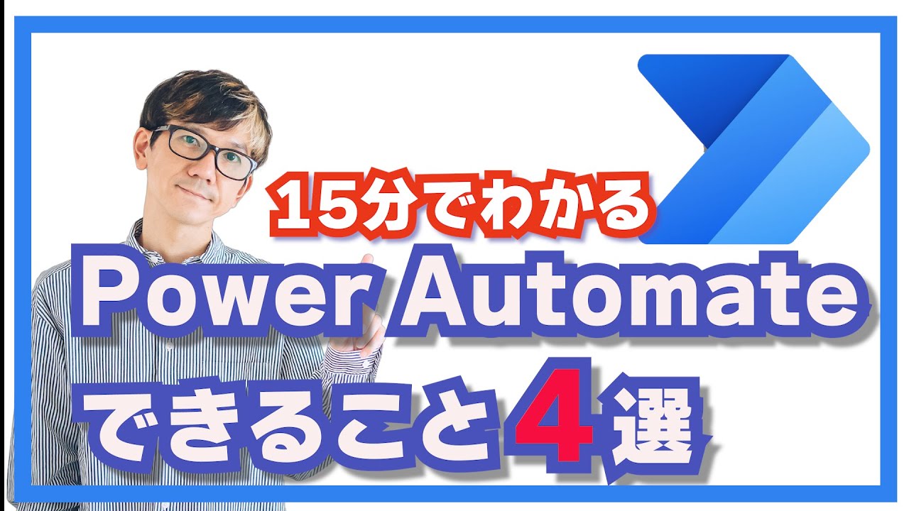 【15分でわかる！】PowerAutomateできること４選