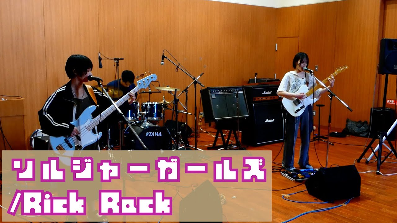 ソルジャーガールズ/Rick Rack【山形大学医学部Soundroom】
