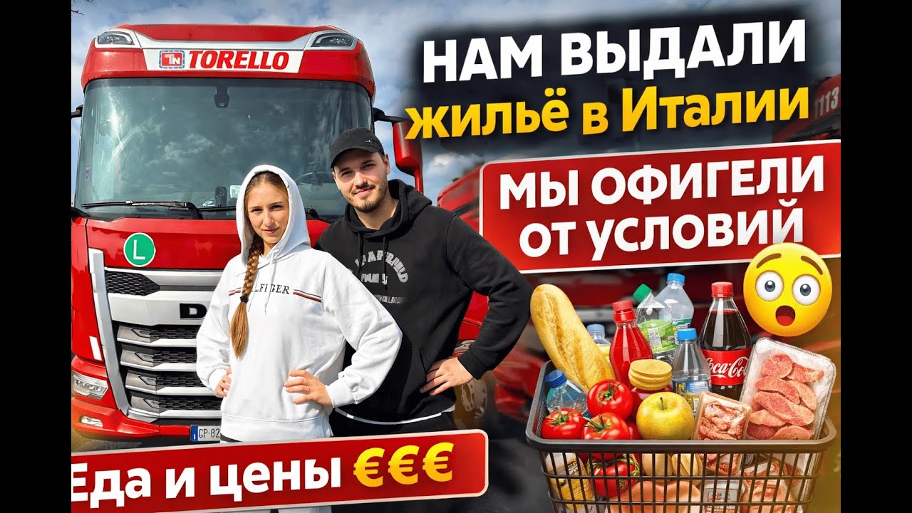 Дальнобой по Европе. Фирма выдала жильё в Италии 🇮🇹— мы офигели от условий 😳