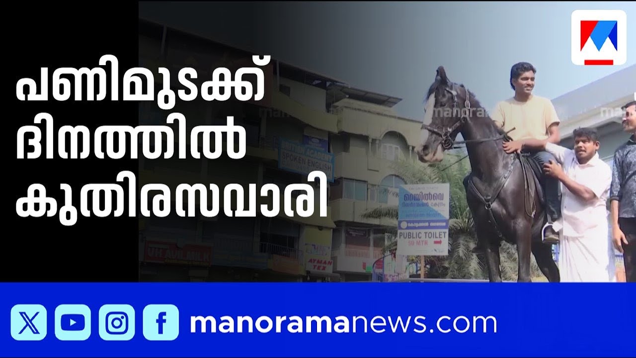 പണിമുടക്ക് ദിനത്തിൽ കുതിരപ്പുറത്ത് ടൗൺ ചുറ്റാനിറങ്ങി യുവാവ്; മലപ്പുറം കോട്ടയ്ക്കലിൽ നിന്നുള്ള കാഴ്ച