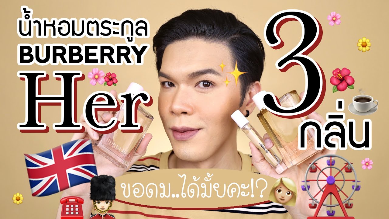 ขอดม..ได้มั้ยคะ!? 59 | น้ำหอมตระกูล Burberry Her 3 กลิ่น | noyneungmakeup