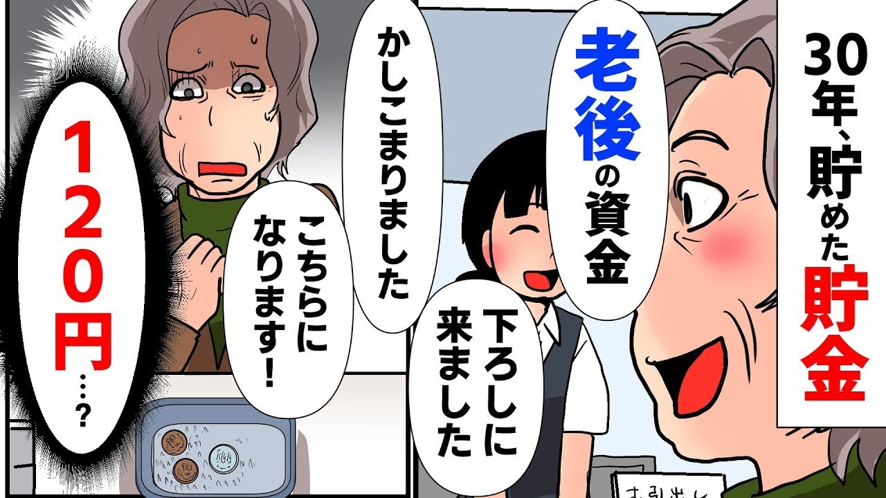 老後のために30年間毎月6万円貯めていた。