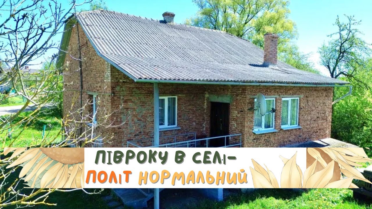 Тестуємо життя в селі. Наші враження.