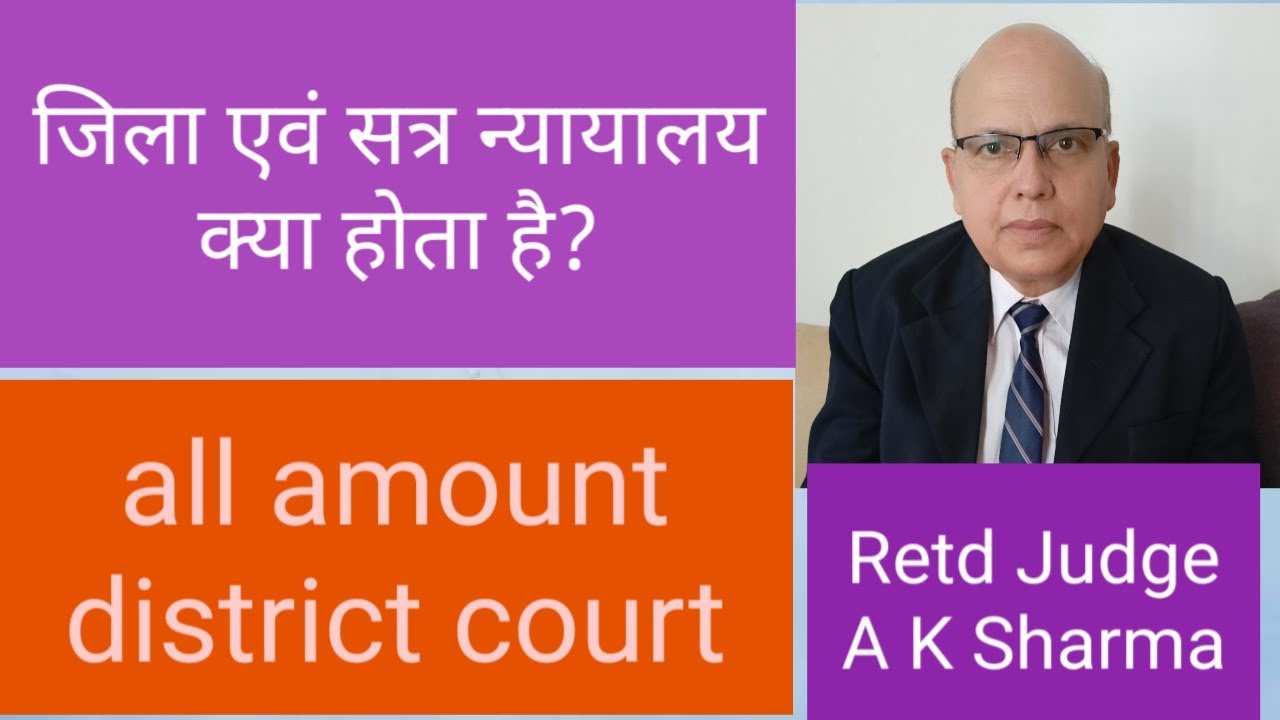 जिला एवं सत्र न्यायालय क्या होता है? What is district and sessions judge
