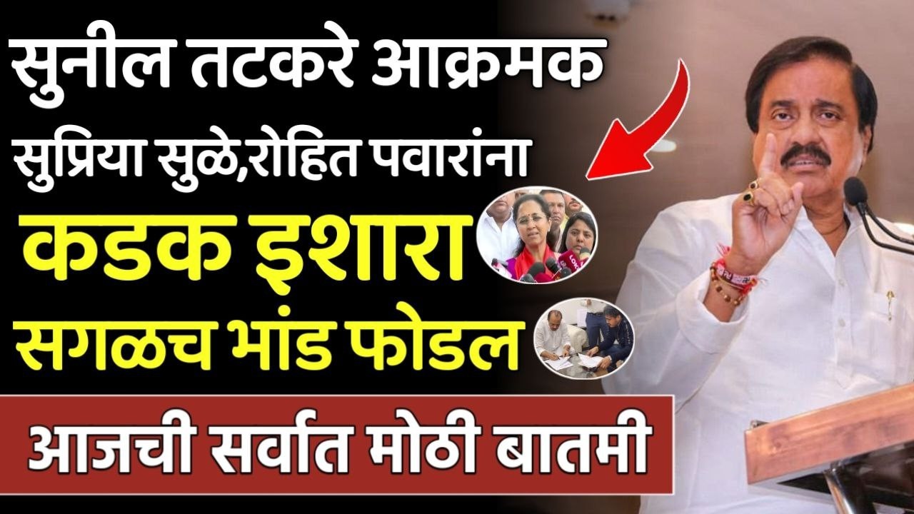सुनील तटकरे आक्रमक सुप्रिया सुळे रोहित पवारांना कडक इशारा,sunil tatkare on rohit pawar, Supriya Sule