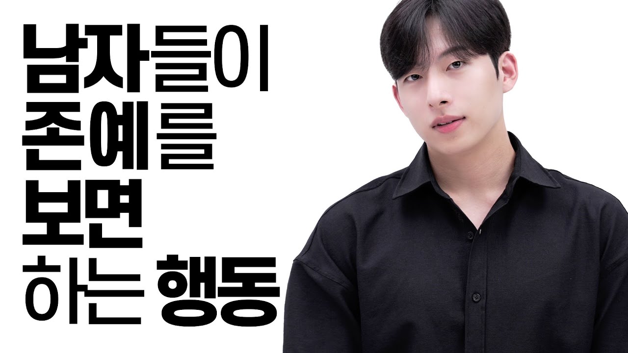 남자들이 존예를 보면 하는 행동