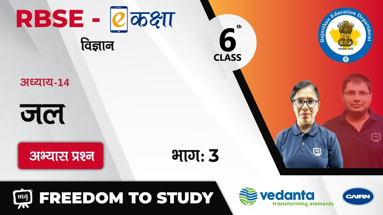 NCERT | CBSE | RBSE | Class - 6 | विज्ञान | जल | अभ्यास प्रश्न