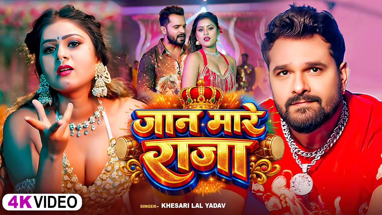 #videos | जान मारे राजा | #Khesari Lal Yadav & #Shilpi Raj | Jaan Maare Raja | #Bhojpuri Song 2026