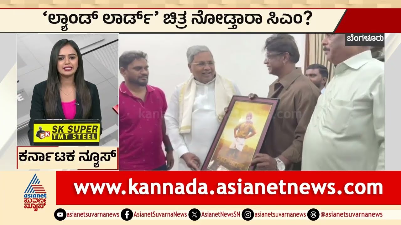 ಲ್ಯಾಂಡ್ ಲಾರ್ಡ್ ಸಿನಿಮಾ ನೋಡ್ತಾರಾ ಸಿಎಂ? | Land Lord Movie | CM Siddaramaiah |Duniya Vijay |Suvarna News