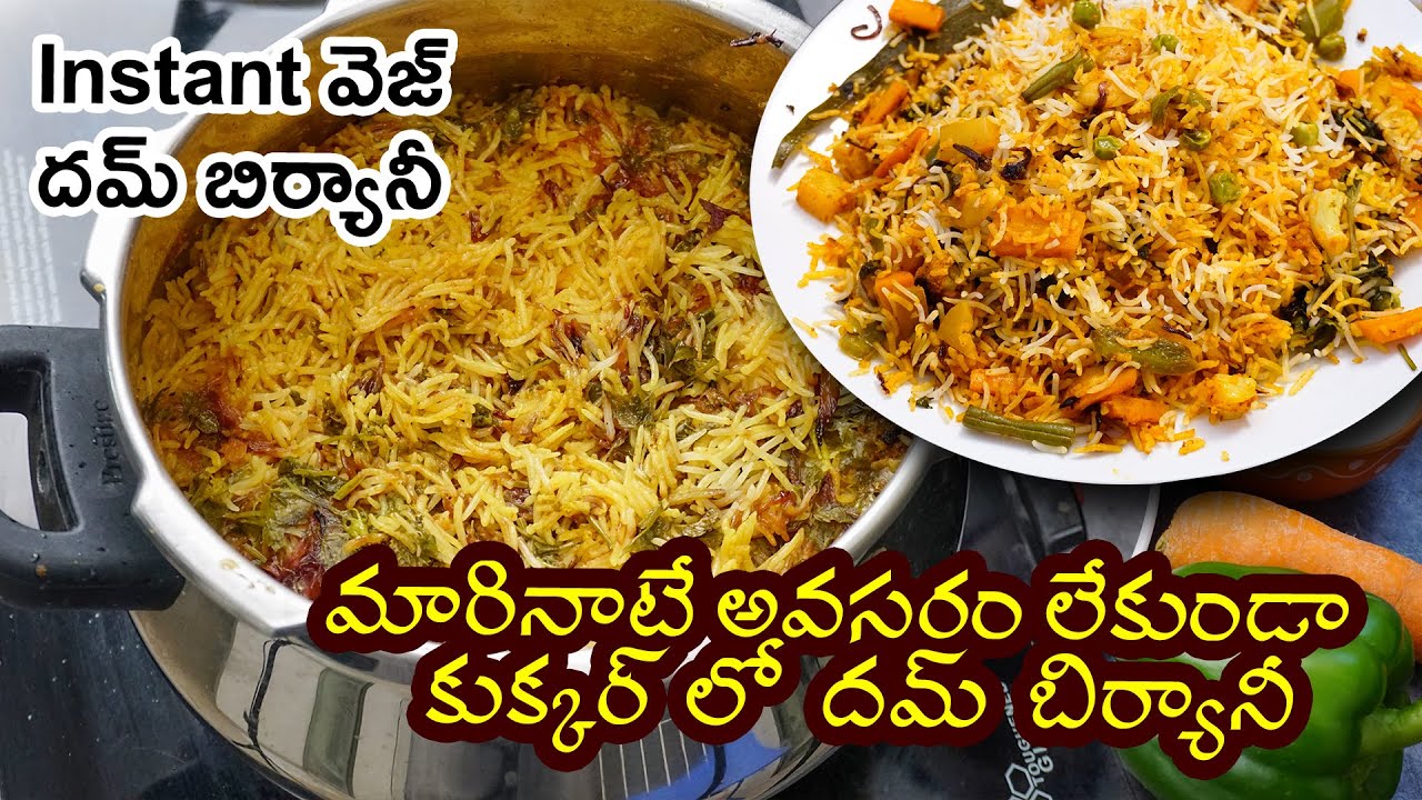 INSTANT VEGETABLE DUM BIRYANI | మారినాటే అవసరం లేకుండా కుక్కర్ లో దమ్  బిర్యానీ | Veg Dum Biryani