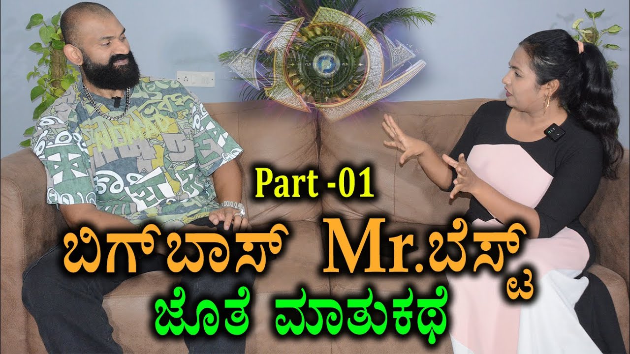 ಬಿಗ್‌ಬಾಸ್ Mr.ಬೆಸ್ಟ್ ಜೊತೆ ಮಾತುಕಥೆ | Mutant Raghu  Exclusive interview | BiggBoss 12 kannada