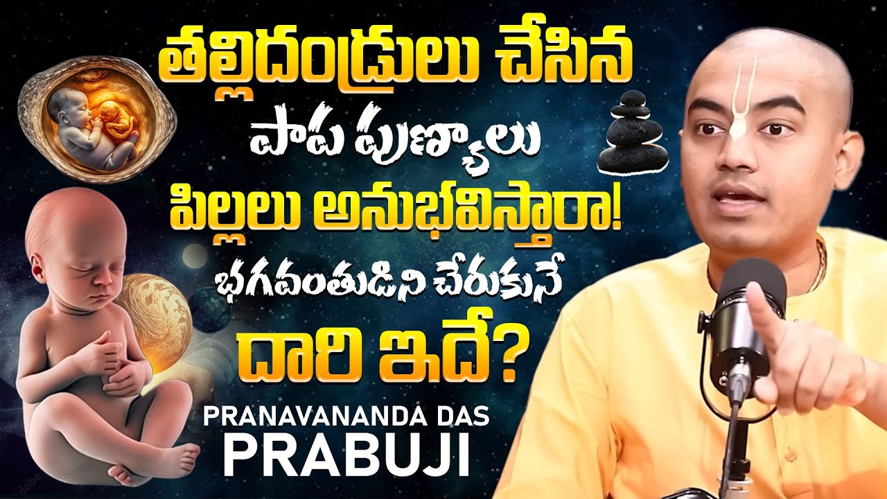 @PranavanandaDas‬ Prabuji :- తల్లిదండ్రులు చేసిన పాప పుణ్యాలు పిల్లలు అనుభవిస్తారా.! | iDream