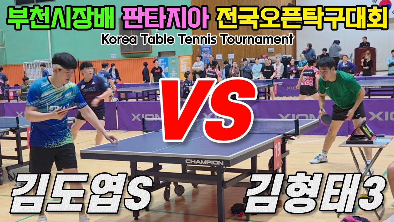 김도엽(선수) vs 김형태(오픈3) | 2025 부천시장배 판타지아 전국오픈탁구대회