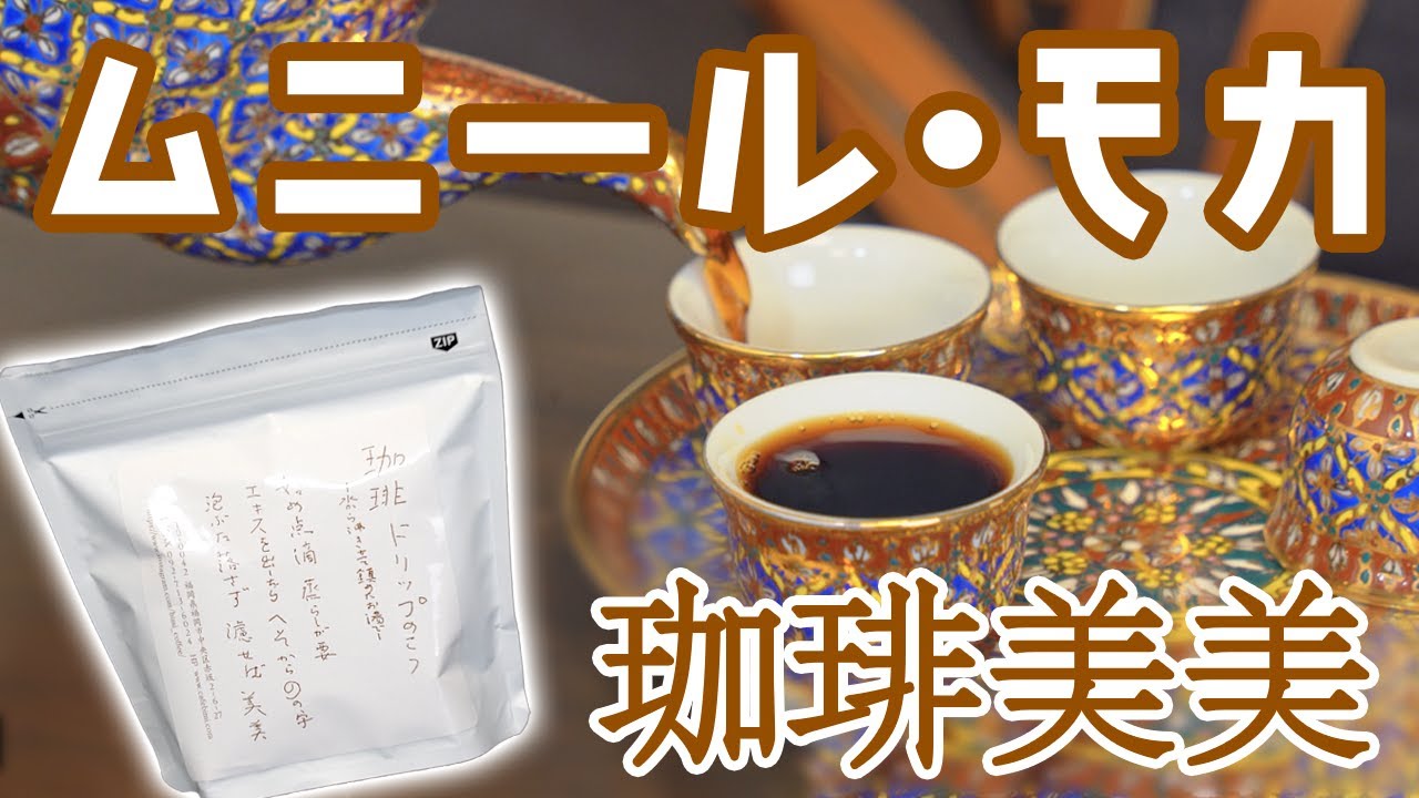 福岡の名店【珈琲美美】のムニール・モカをハンドドリップしながら語る日本におけるモカコーヒーの系譜と情熱
