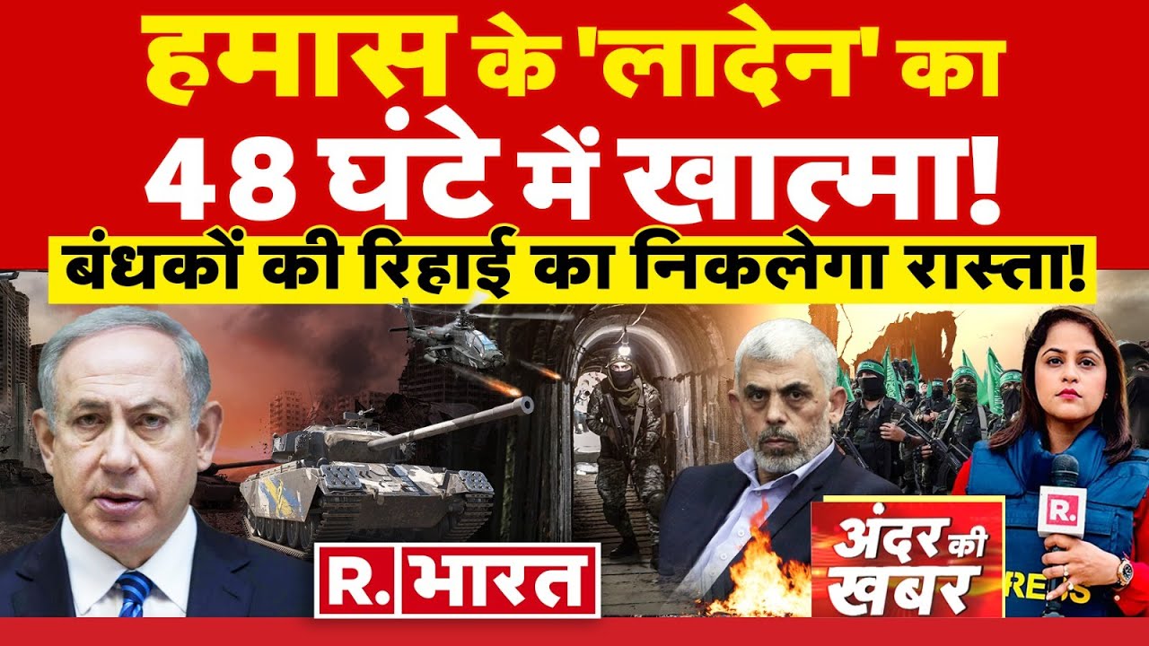 Andar Ki Khabar : नेतन्याहू का 'स्पेशल चील'! | Israel-Hamas War | Netanyahu | Yahya Sinwar