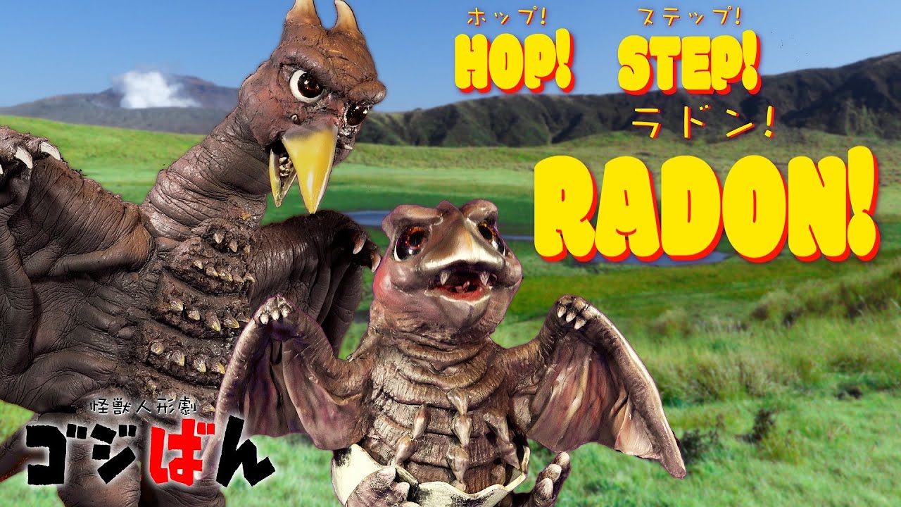 「ホップ！ステップ！ラドン！#1／1stシーズンダイジェスト」の巻| ゴジばん | Go!Go!ゴジラくん #28