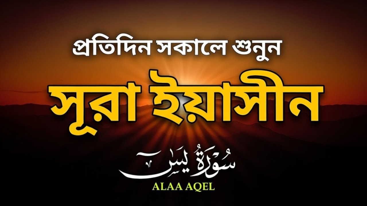 প্রতিদিন সকালে শুনুন-প্রশান্তিময় কণ্ঠে সূরা ইয়াসীন|(سورة يس) SURAH YASIN |Morning Quran Racitation