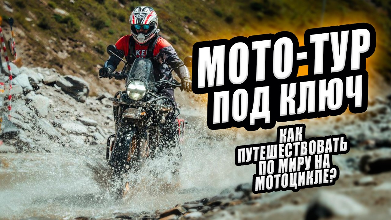 МОТОПУТЕШЕСТВИЯ: БОЛЬШОЙ РАЗГОВОР С СЕРГЕЕМ КИТЧЕНКО | BIKERS TRAVEL 🔥