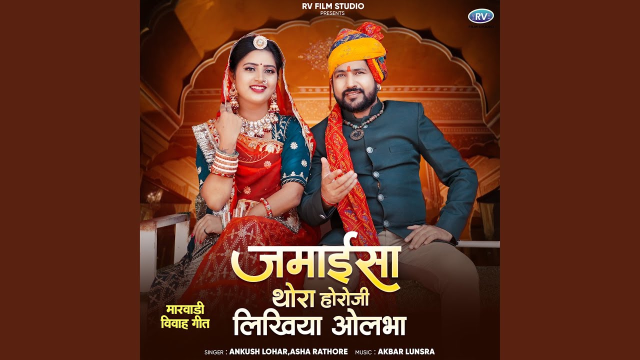 Jamaisa Thora Horoji Likhiya Olbha (Marwadi Vivah Geet)