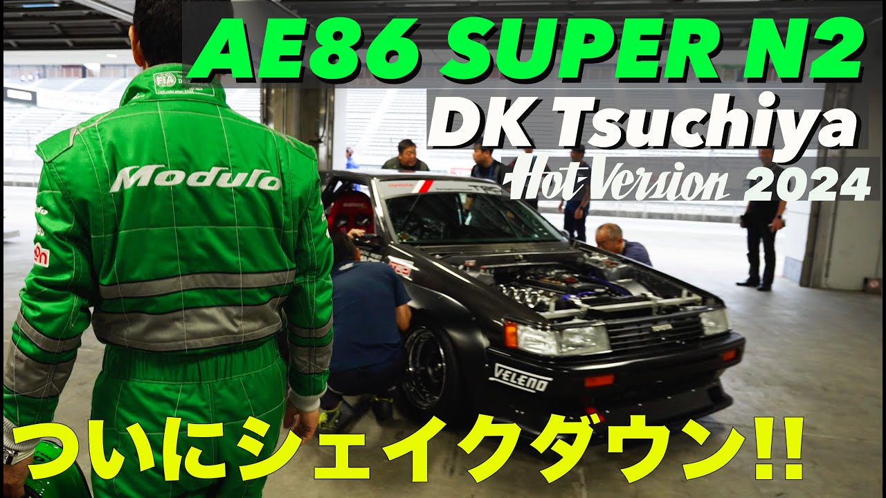 土屋圭市 AE86 SUPER N2 ついにシェイクダウン!!【Hot-Version】2024