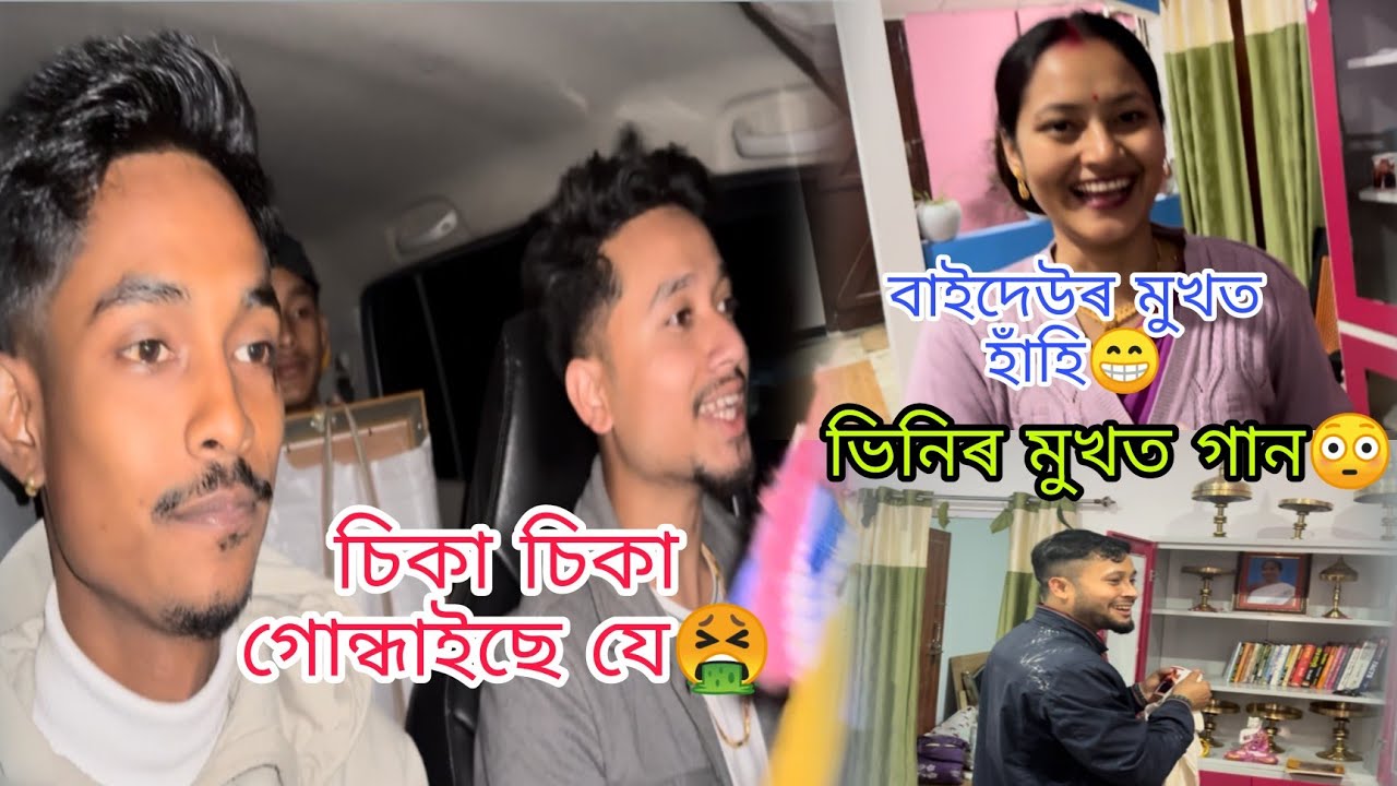 বাইদেউ ঘৰলৈ বুলি 😁 ভিনিৰ মুখত গান 😳#utpal4.4x গাড়ী ভিতৰত চিকাৰ গোন্ধ 😅