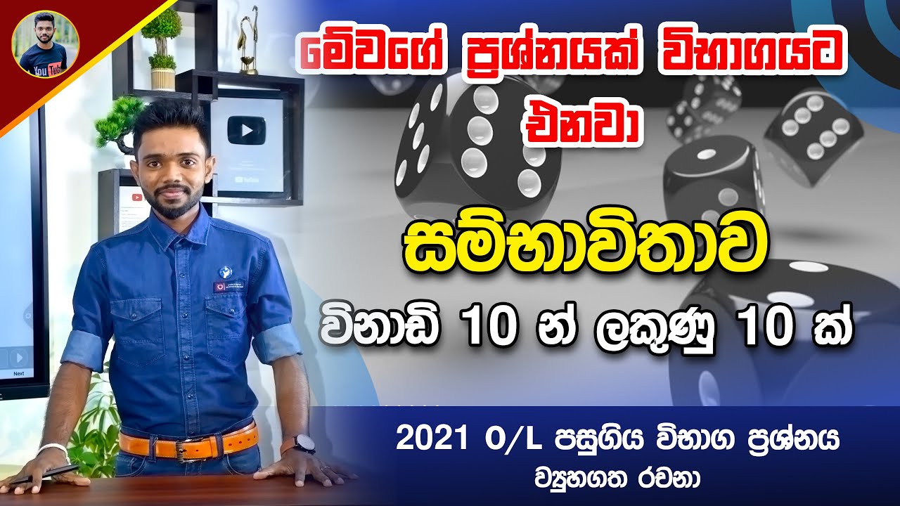 සම්භාවිතාවය  - Probability | 2021 O/L Maths Past Paper in Sinhala | Kv Iroshan Sambhavithawaya