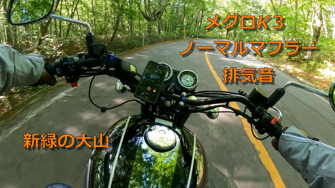 メグロＫ３ノーマルマフラー排気音