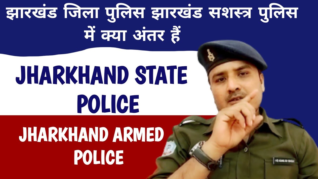जिला पुलिस और  झारखंड सशस्त्र पुलिस पुलिस मे किस मे फॉर्म भरे? फॉर्म भरने से पहले देख ले ये वीडियो