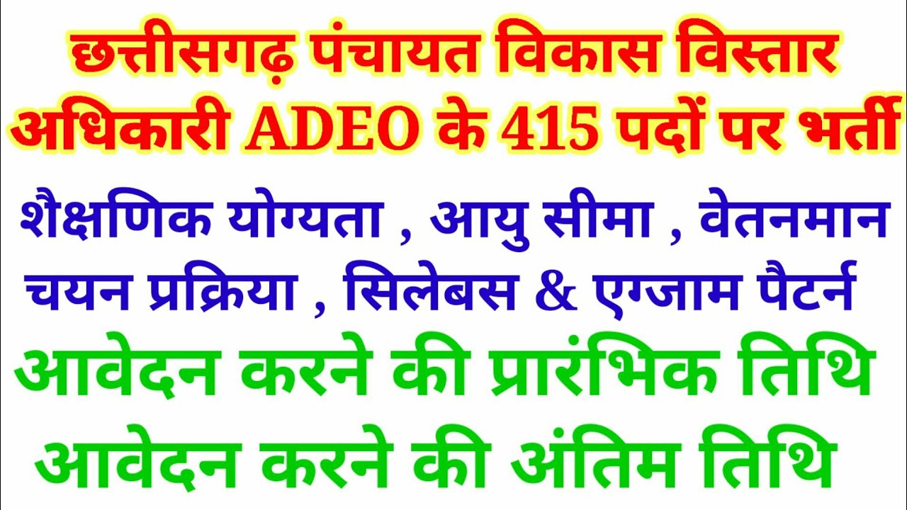 cg adeo vacancy 2022 || cg adeo exam syllabus || cg adeo salary || cg new vacancy 2022 || 415 पद