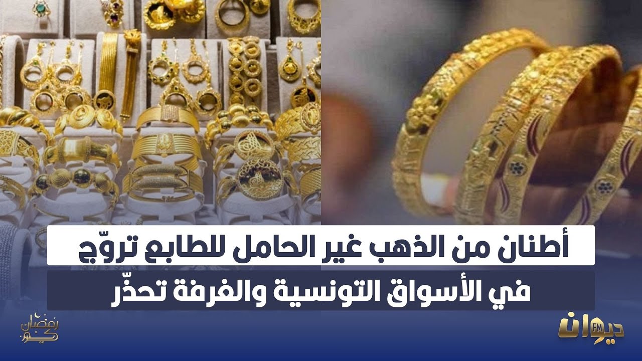 ارتفاع كبير وغير مسبوق في أسعار الذهب في تونس:غرفة تجّار المصوغ تكشف