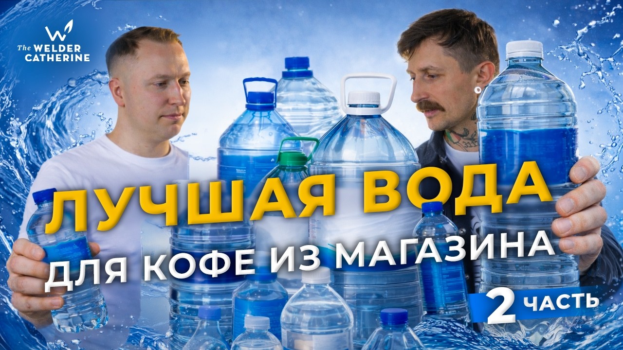 Какая вода портит кофе, а какая раскрывает все вкусовые грани? Честный тест магазинной воды