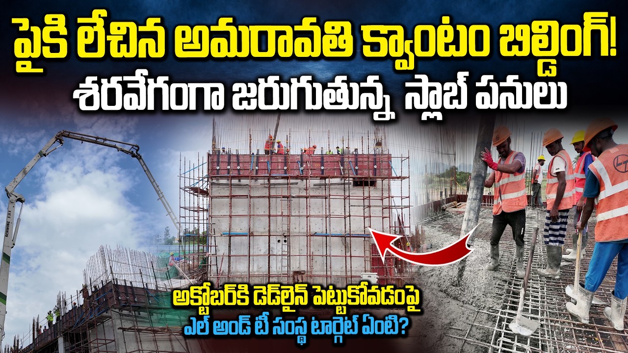 అమరావతి AQCC భవనం ప్రత్యేకత ఏంటి?  Slab Construction Begins for AQCC Building in Amaravati!