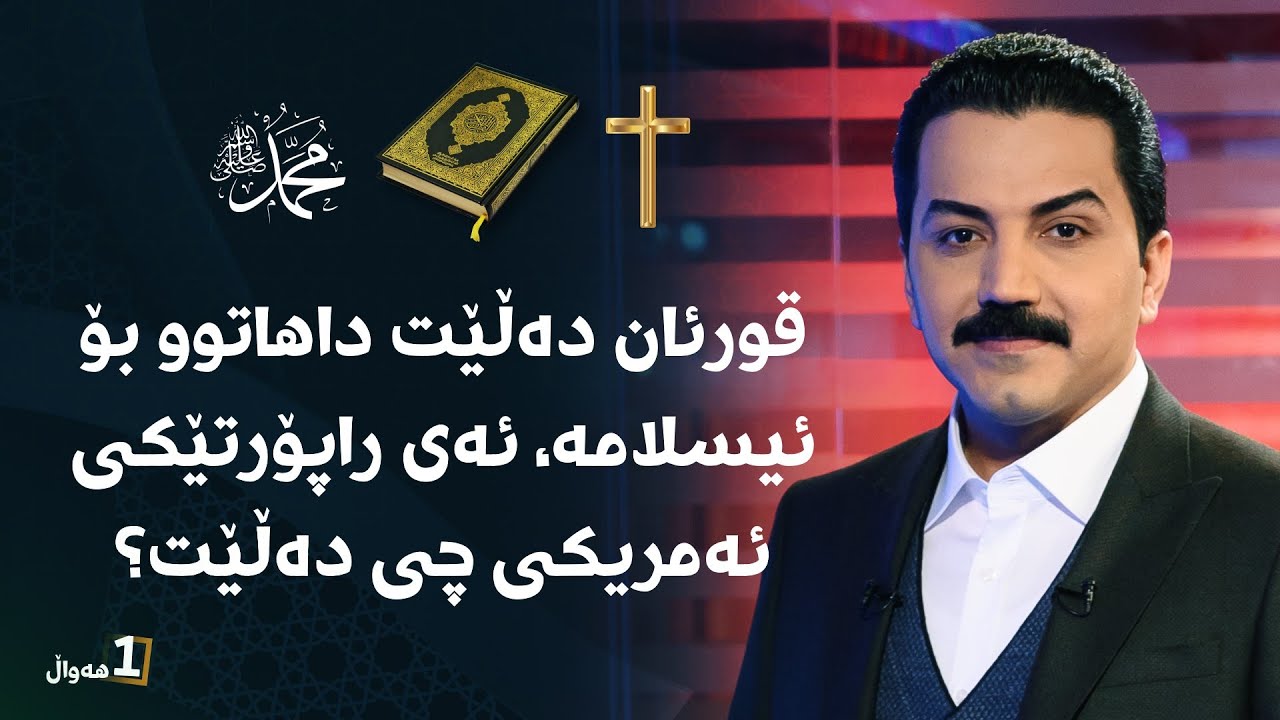 قورئان دەڵێت داهاتوو بۆ ئیسلامە، ئەی راپۆرتێکی ئەمریکی چی دەڵێت؟