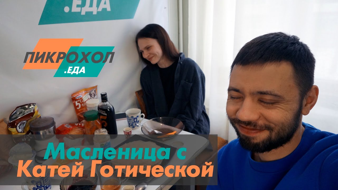 ПИКРОХОЛ.ЕДА — Масленица с Катей Готической