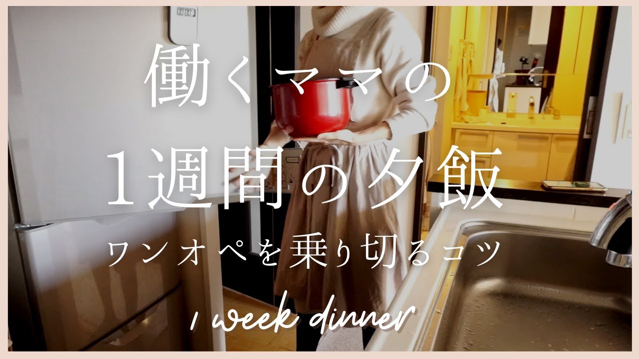 【1週間の夕飯献立】ホットクックで帰宅後ボタンを押すだけ/働くママのワンオペ乗り切り術/簡単二品献立/helsio hotcook