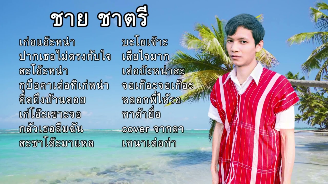 รวมเพลง ชาย ชาตรี ฟังยาวๆ