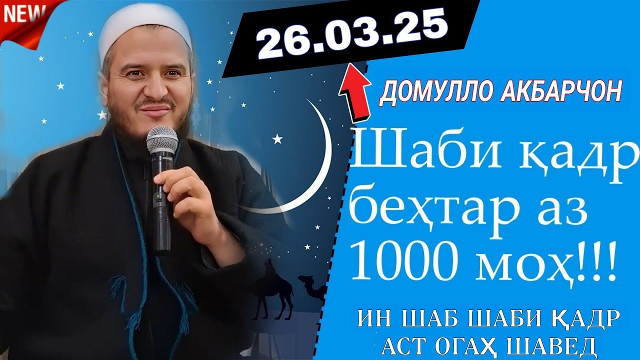 Домулло Акбарчон шаби кадр 2025. амри маъруф 2025. DOMULLO ACBARJON