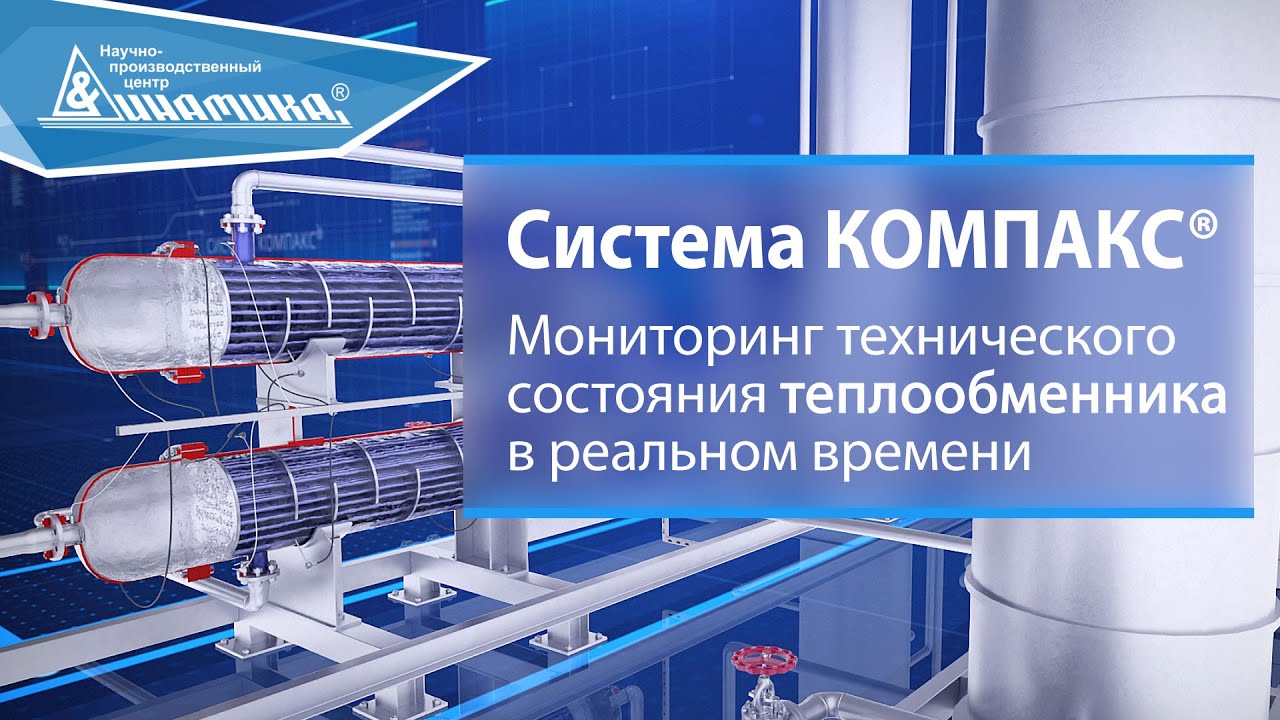 Система КОМПАКС - Мониторинг технического состояния теплообменника в реальном времени