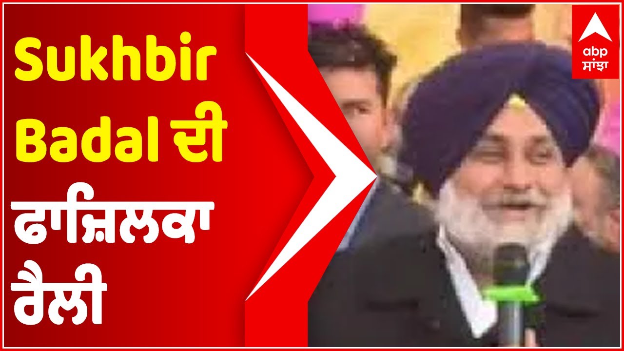 Sukhbir Badal Fazilka Rally Live | Ghubhaya ਨੂੰ ਸੁਣਾਈਆਂ ਖਰੀਆਂ-ਖਰੀਆਂ, ਦਿੱਤੀ ਚੇਤਾਵਨੀ | Abp sanjha