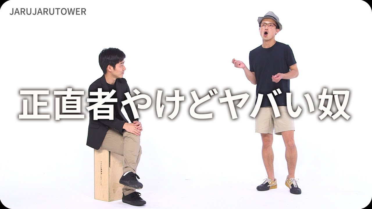 『正直者やけどヤバい奴』ジャルジャルのネタのタネ【JARUJARUTOWER】