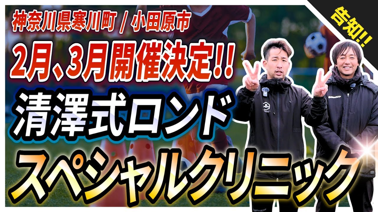 【イベント告知】清澤式ロンド特別レッスン開催！テーマは「最強の1対1戦術」