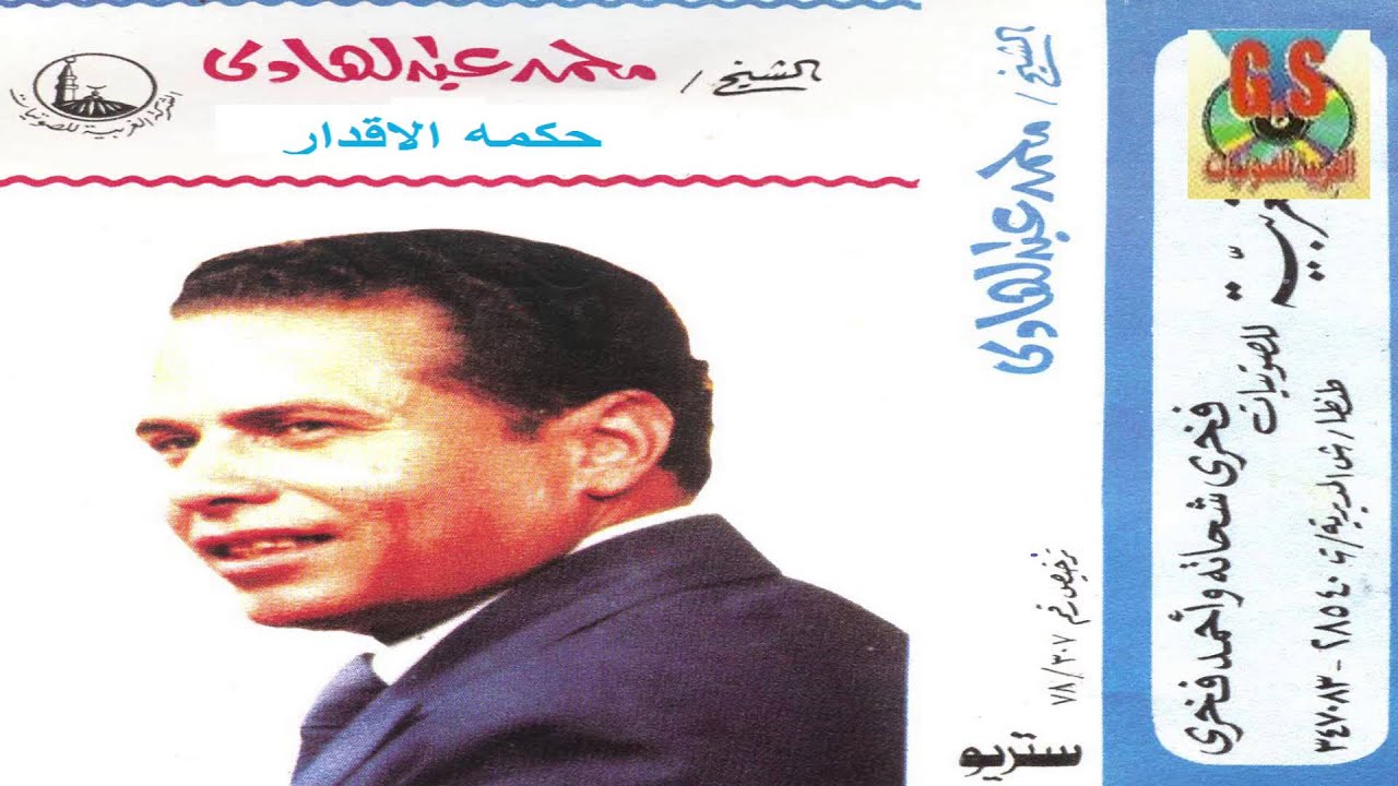 Mohamed abd El Hady -  Keset 7kmt El Akdar  / محمد عبدالهادى  - قصه حكمه الاقدار