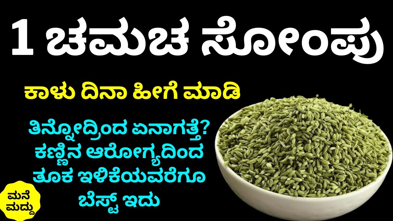 1 ಚಮಚ ಸೋಂಪು ಕಾಳು ಹೀಗೆ ಮಾಡಿ ಬಳಸಿದ್ರೆ ಆರೋಗ್ಯದಲ್ಲಿ ಎಂತಾ ಬದಲಾವಣೆ ಆಗತ್ತೆ ಗೊತ್ತಾ? | Fennel Seeds Benefits