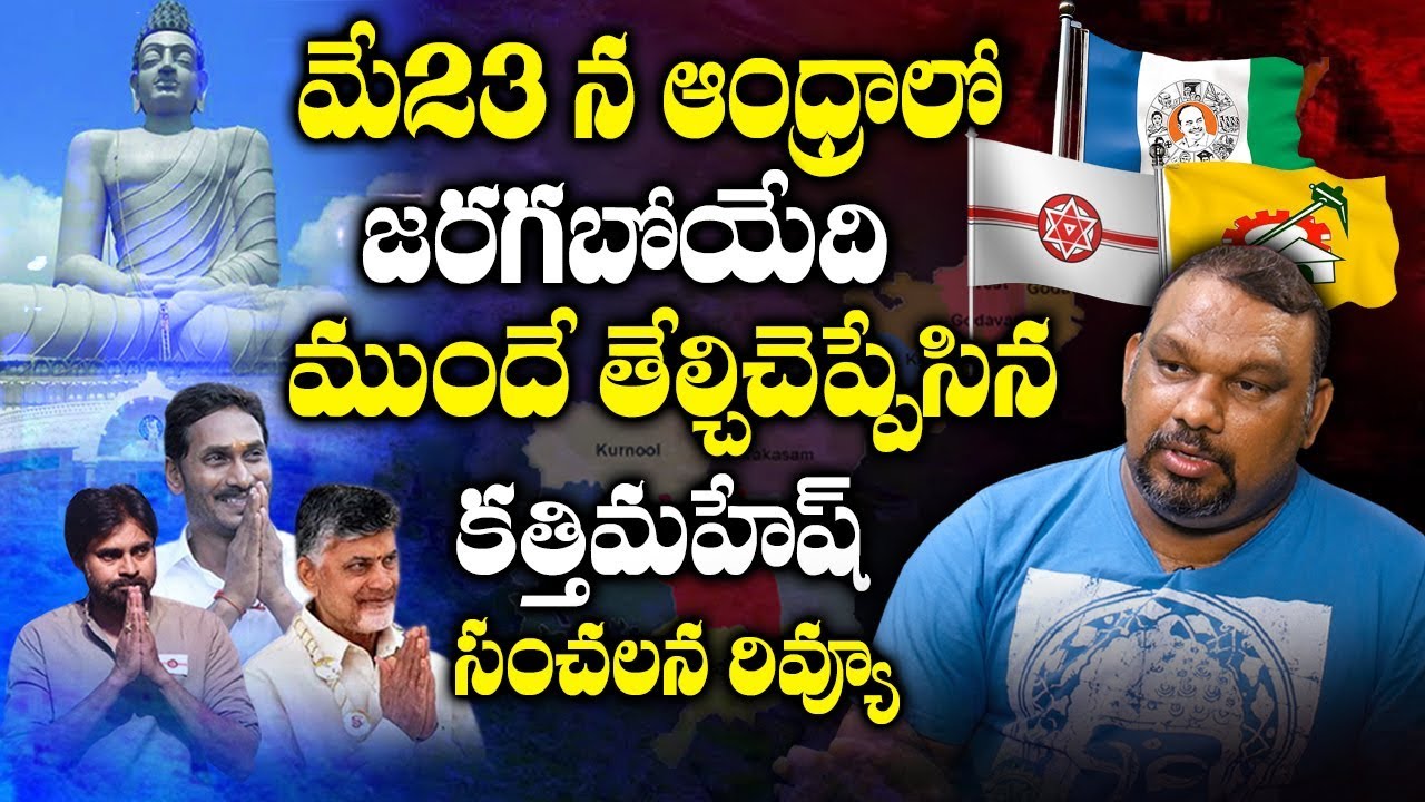 Kathi Mahesh Analysis On AP Election Results 2019 | YS Jagan | Chandrababu|Pawan Kalyan | AP Next CM