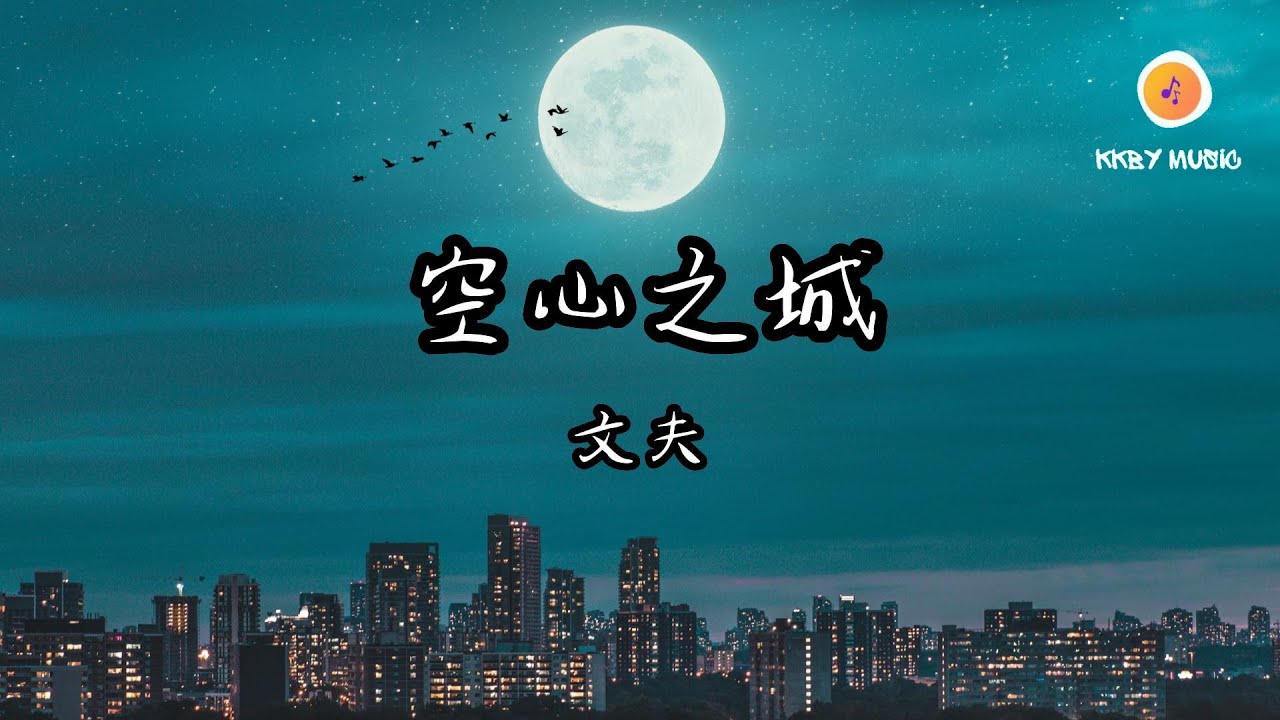 文夫 - 空心之城『這城市空空空 心也空空空 不知怎麽填滿那些寂寞的惶恐』【動態歌詞 Lyrics】