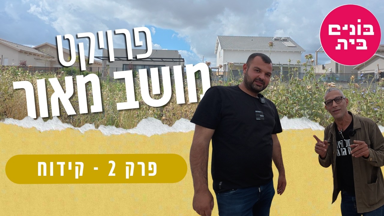 פרויקט מושב מאור - הגענו לשלב הקידוח! פרק 2