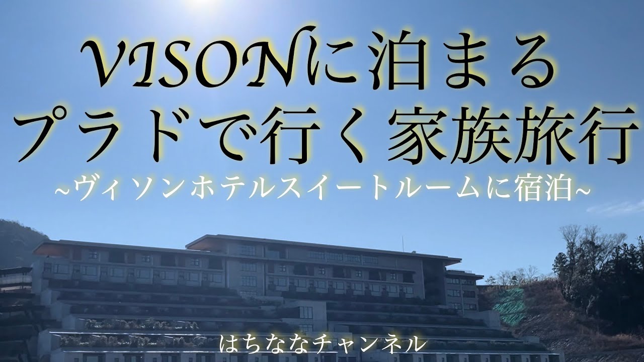 【VISON ヴィソン】スイートルームに宿泊！三重県の人気リゾートで家族と過ごす休日のプラド旅