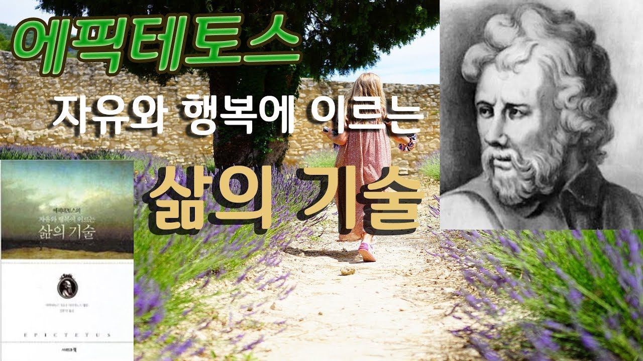 자유와 행복에 이르는 법 「삶의 기술」 - 책 읽어주는 ASMR