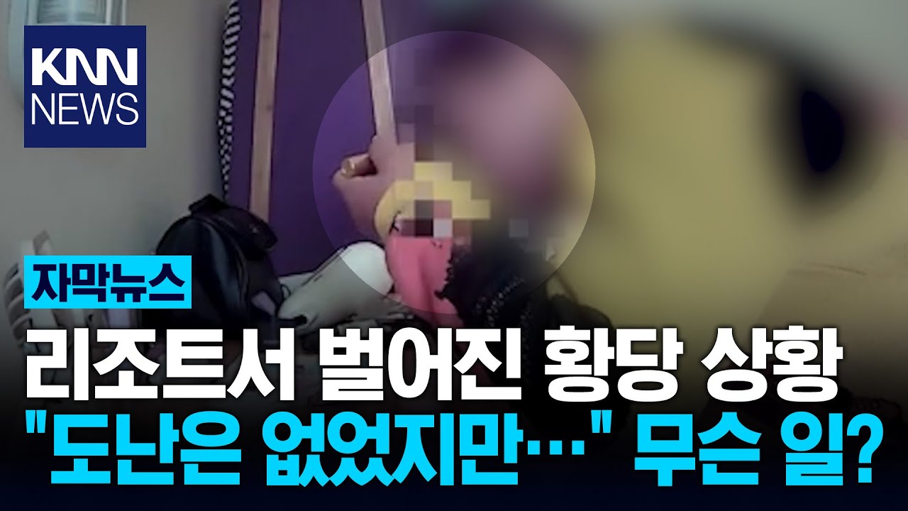 '평점 1위' 리조트의 배신 개인 물품 손대고 냄새까지… / KNN