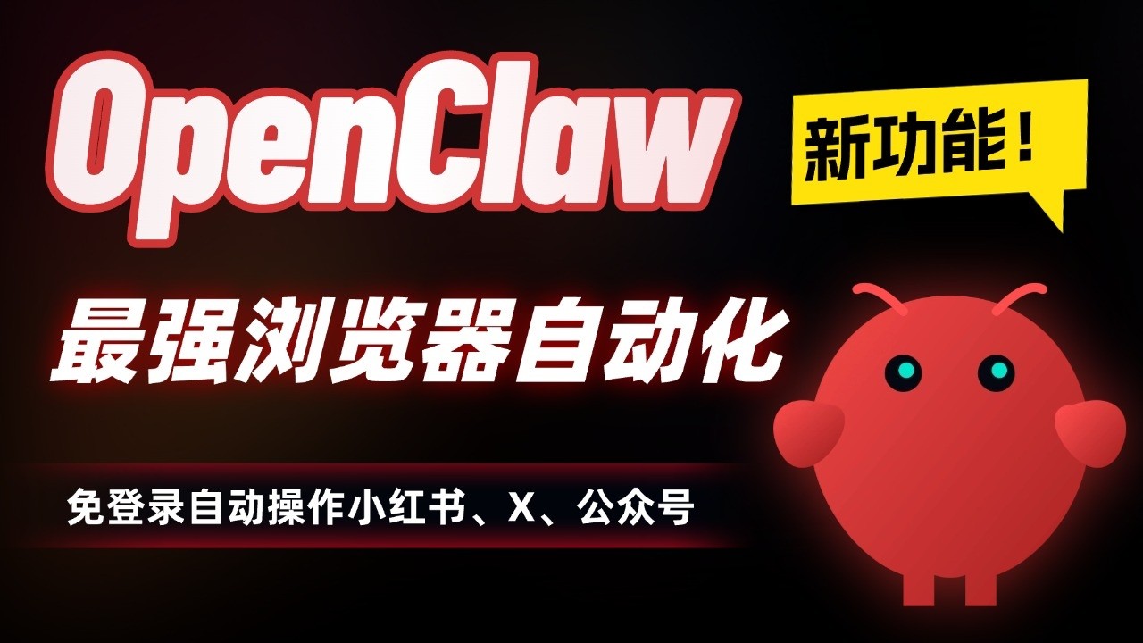 OpenClaw 新能力：最强浏览器自动化方案，免登录自动操作小红书、X、公众号等｜Chrome DevTools MCP